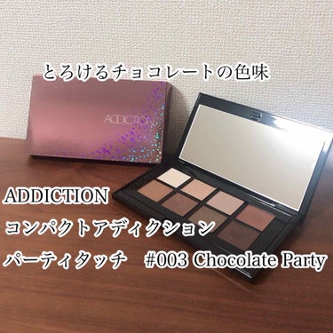 ADDICTION
コンパクトアディクションパーティータッチ
003/Chocolate Party

2019年のクリスマスコフレです🎅💓
価格は7,000円ほどでした！
8色のアイシャドウパレットな