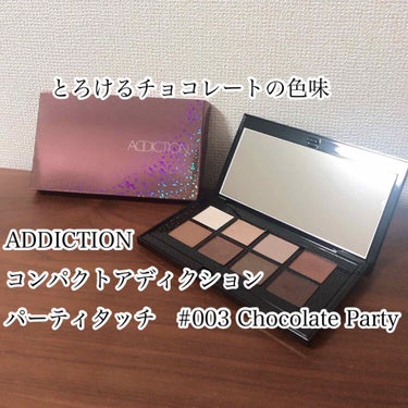 コンパクトアディクション “パーティタッチ” 003 Chocolate Party/ADDICTION/パウダーアイシャドウを使ったクチコミ（1枚目）