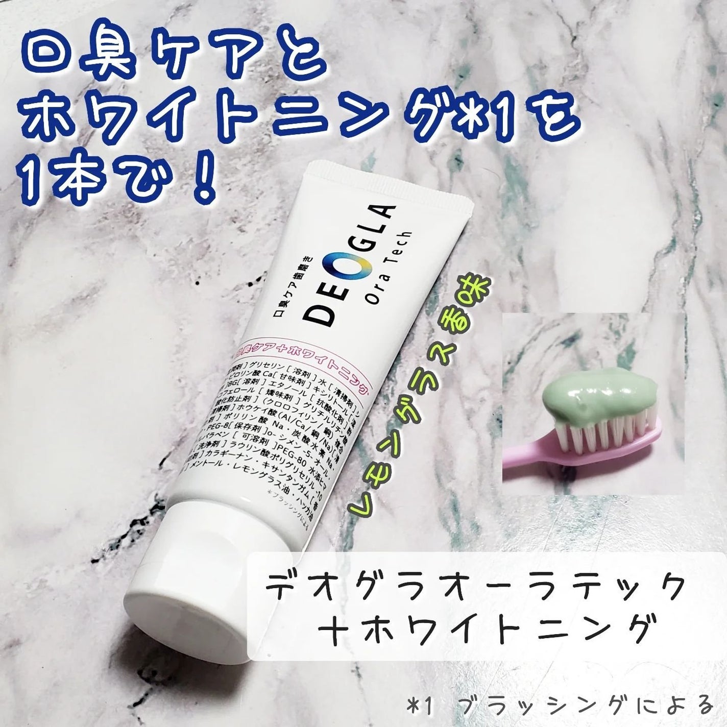 デオグラオーラテック +ホワイトニング/DEOGLA/歯磨き粉を使ったクチコミ(1枚目)