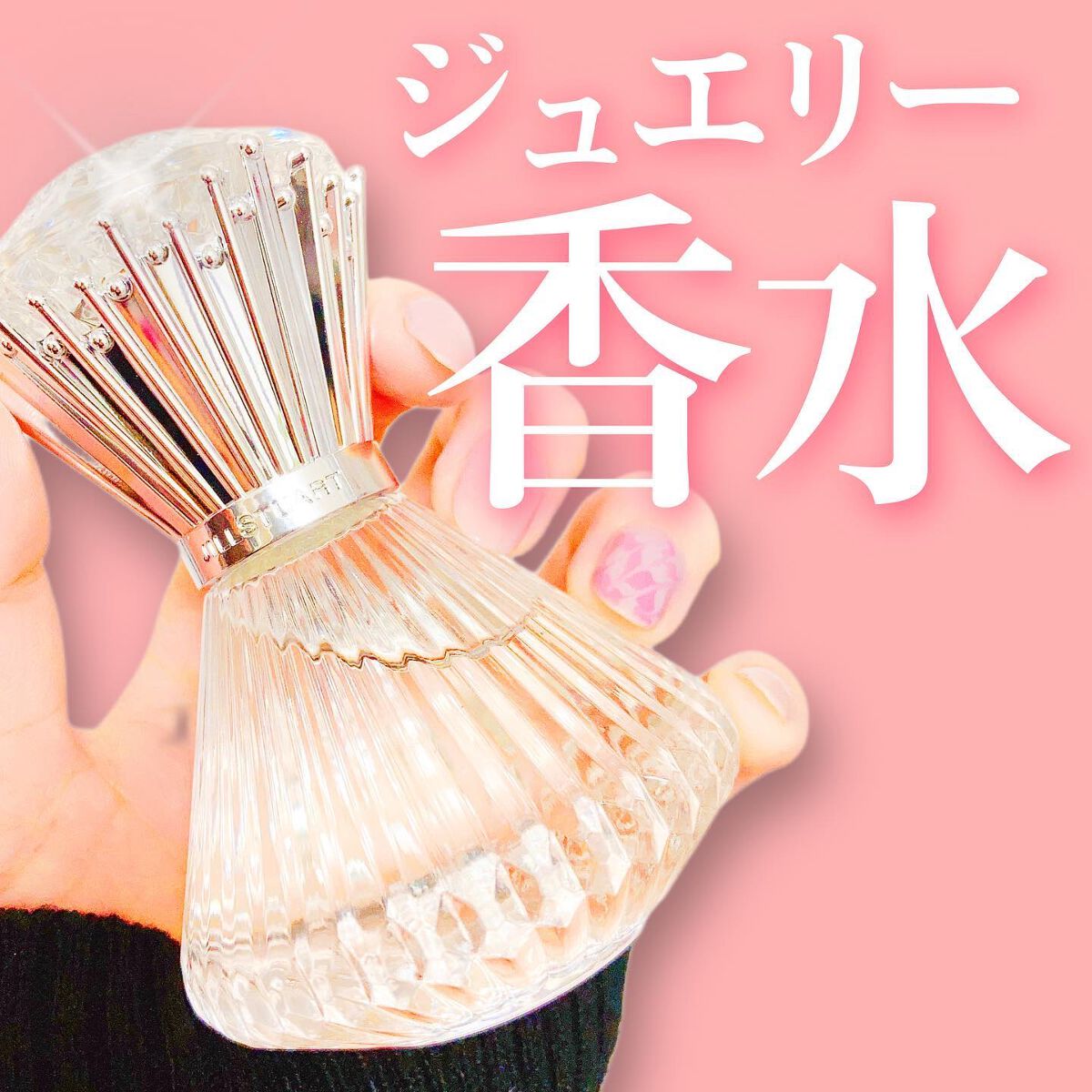 ジルスチュアート ブリリアントジュエル オードパルファン 30ml/JILL STUART/香水(レディース)を使ったクチコミ（1枚目）