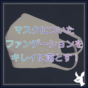 【ドクターブロナー/マジックソープ ベビーマイルド 無香料】

ここ最近、洗って繰り返し使える布マスクを使っているのですが
どうしてもファンデーションがついてしまうんですよね。
いつも、帰宅して手を洗う