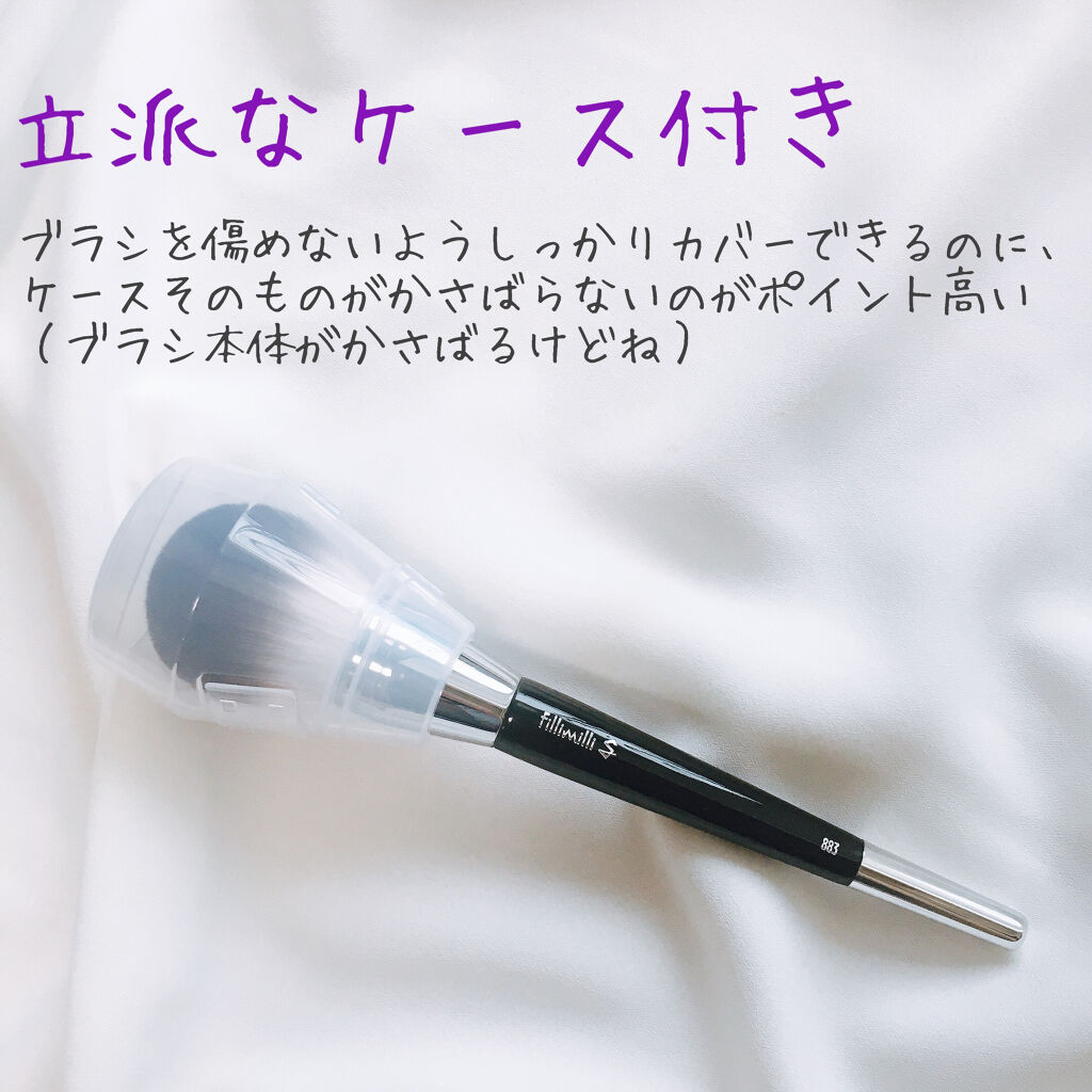 Sシルキーパウダーブラシ  (L)883/fillimilli/メイクブラシを使ったクチコミ（3枚目）