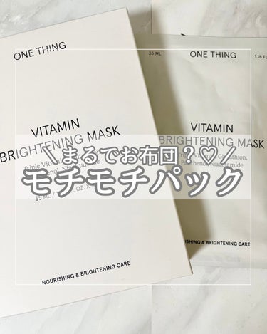 ビタミンブライトニングマスク/ONE THING/シートマスク・パックを使ったクチコミ（1枚目）