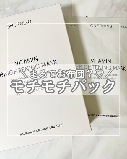 ビタミンブライトニングマスク/ONE THING/シートマスク・パックを使ったクチコミ(1枚目)