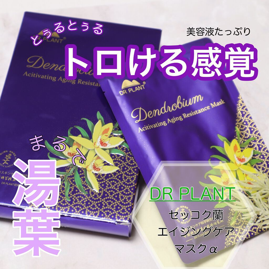 セッコク蘭エイジングケアマスクα/DR PLANT/シートマスク・パックを使ったクチコミ（1枚目）