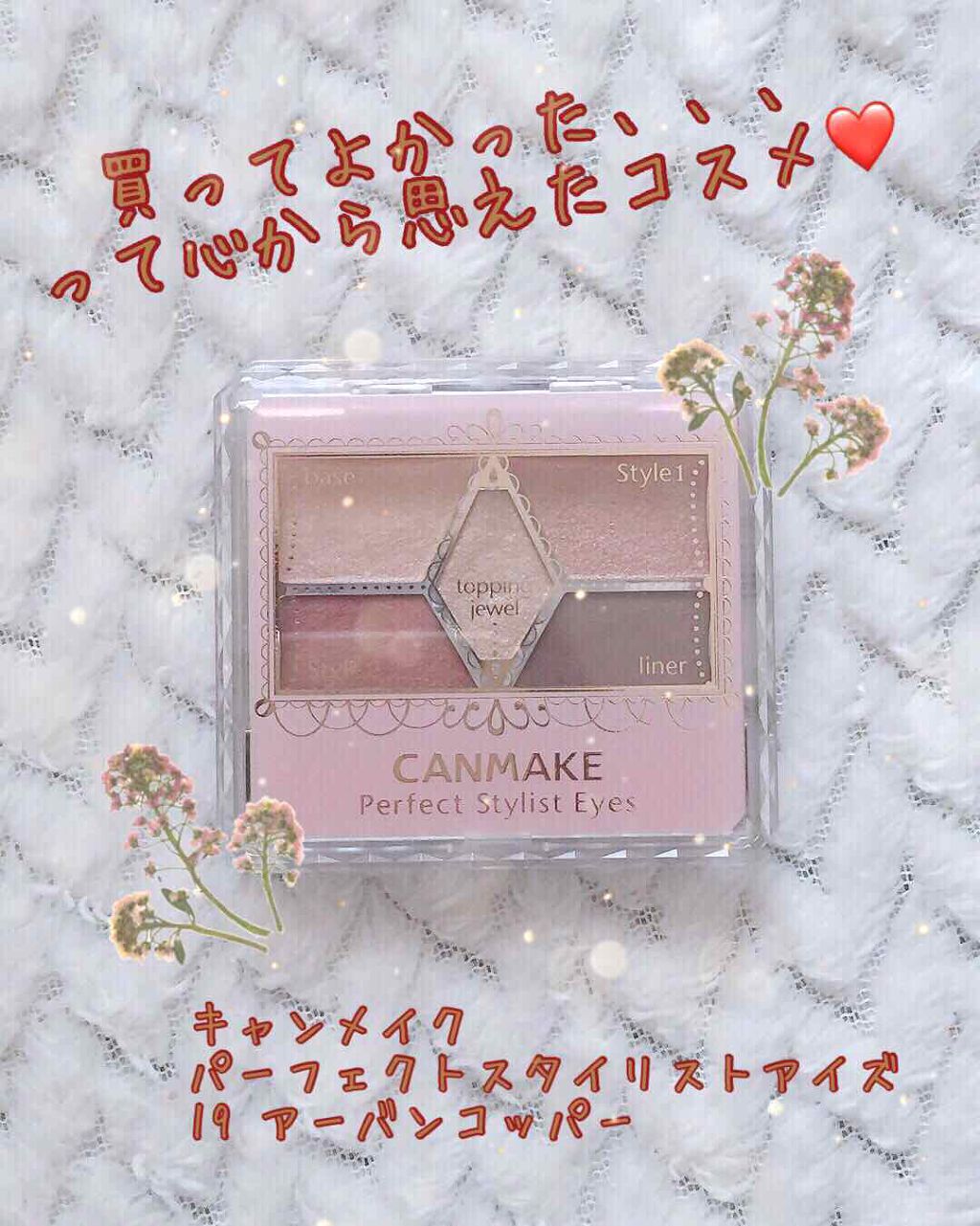 【旧品】パーフェクトスタイリストアイズ/キャンメイク/アイシャドウパレットを使ったクチコミ(1枚目)