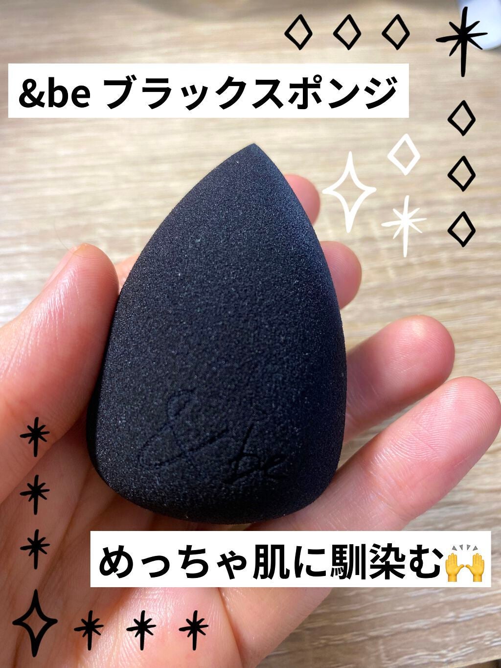 &be ブラックスポンジ/&be/パフ・スポンジを使ったクチコミ(1枚目)