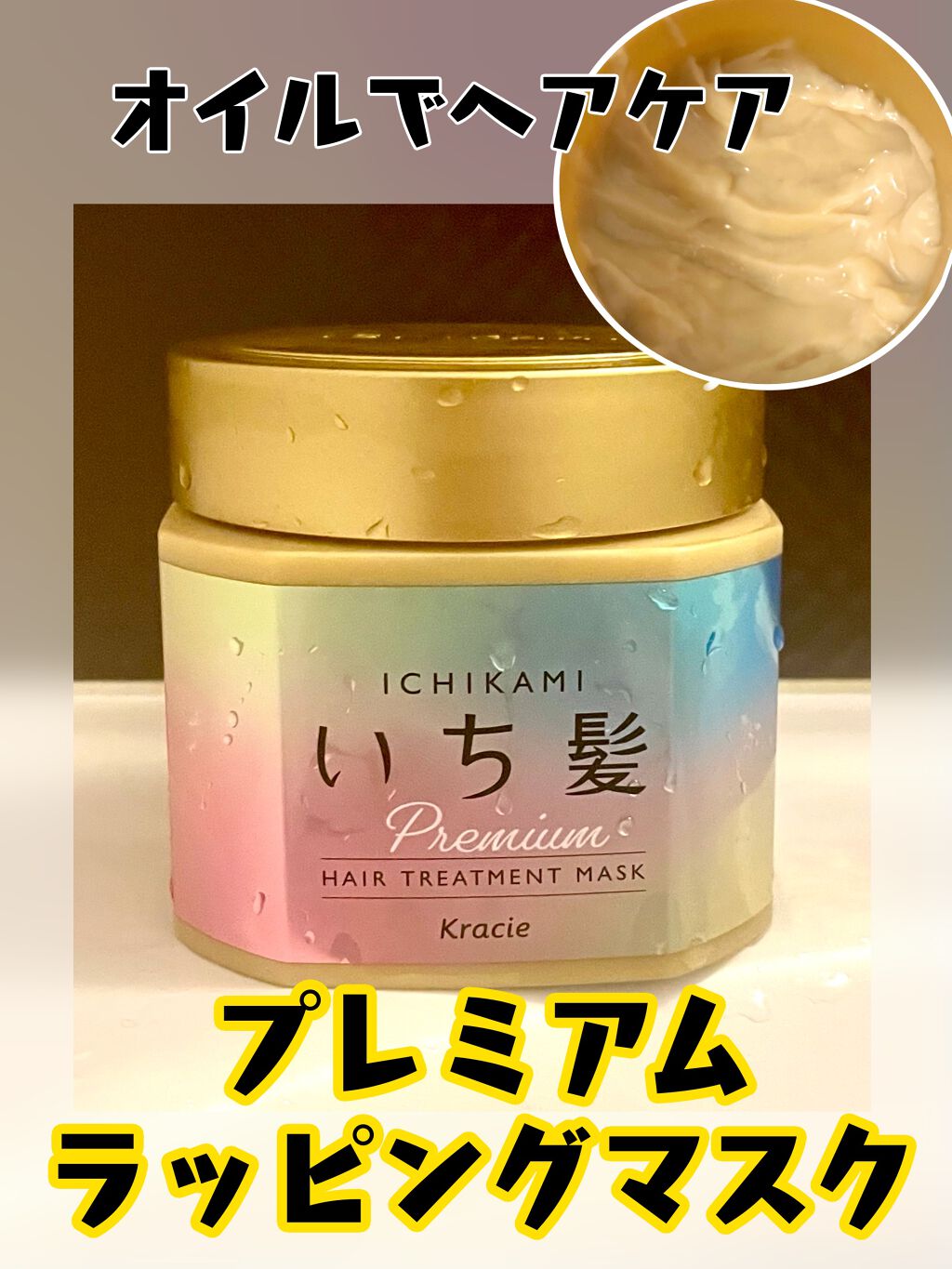 プレミアム ラッピングマスク/いち髪/ヘアマスク・ヘアパックを使ったクチコミ（1枚目）