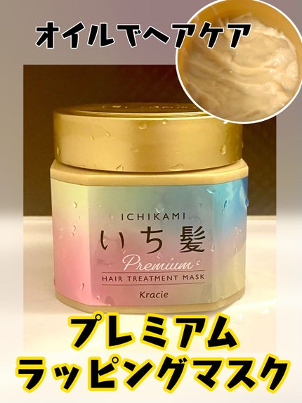 プレミアム ラッピングマスク/いち髪/ヘアマスク・ヘアパックを使ったクチコミ(1枚目)