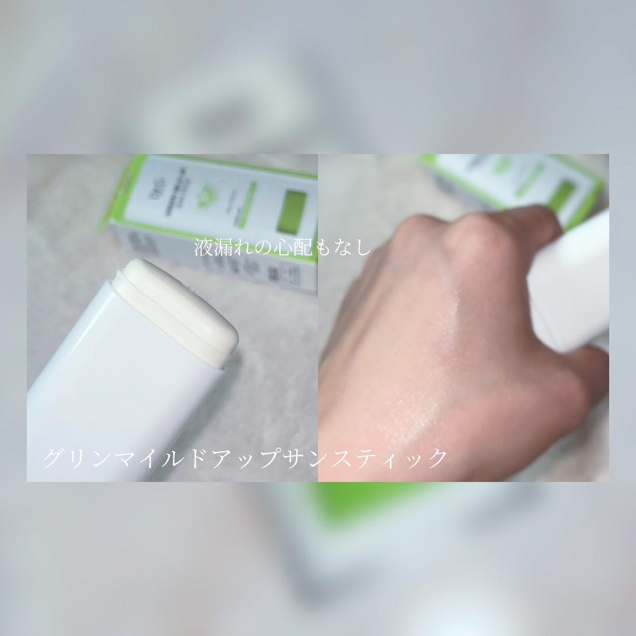 グリーンマイルドサンスティック SPF50+ PA++++/Dr.G/日焼け止めスティックを使ったクチコミ(4枚目)