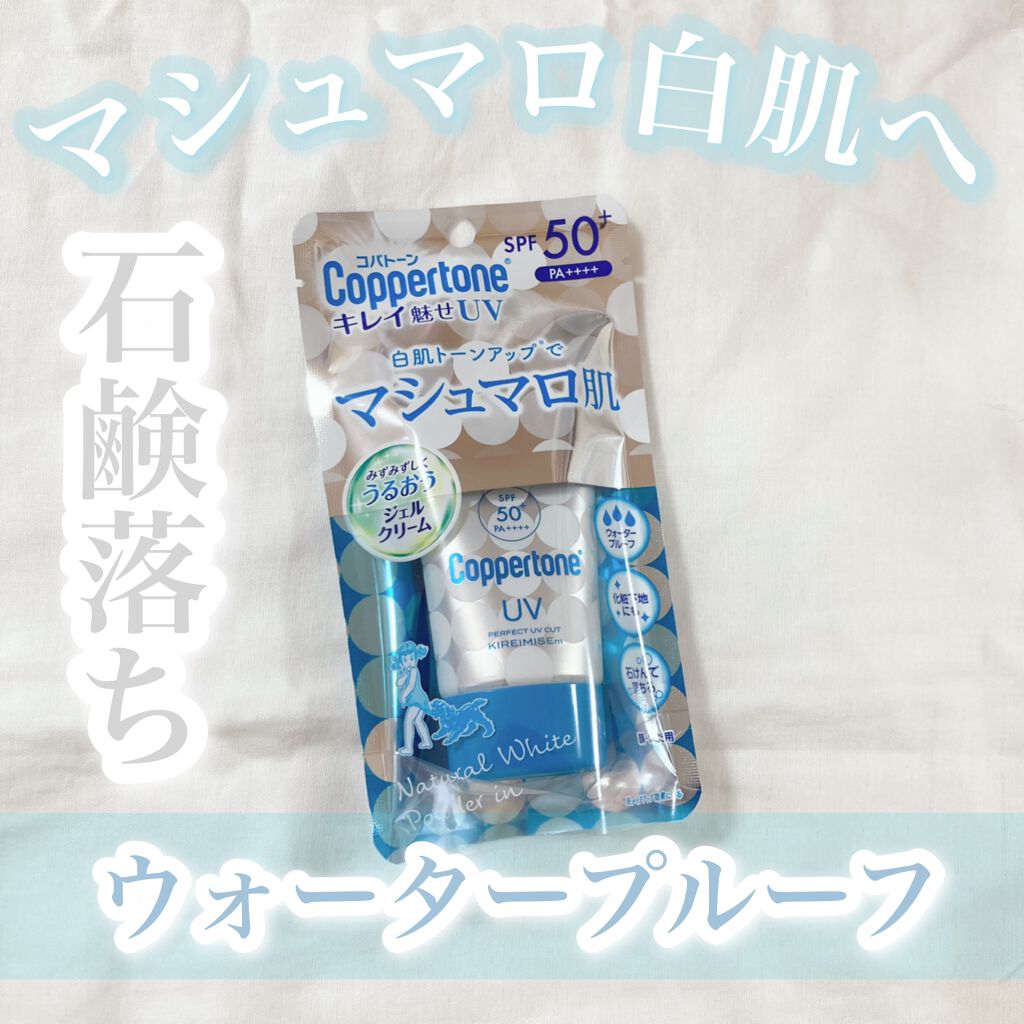 コパトーン キレイ魅せＵＶ　マシュマロ肌/コパトーン/日焼け止めクリームを使ったクチコミ（1枚目）