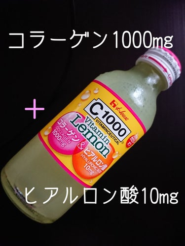 Ｃ１０００ ビタミンレモン コラーゲン＆ヒアルロン酸/ハウスウェルネスフーズ/ドリンクを使ったクチコミ（1枚目）