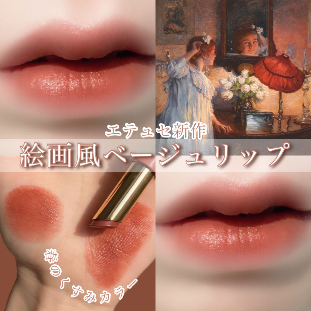 エテュセ リップエディション(ティントルージュ) R レアマットタイプ レアマットタイプＲ01 ナッティベージュ/ettusais/リップティントを使ったクチコミ（1枚目）