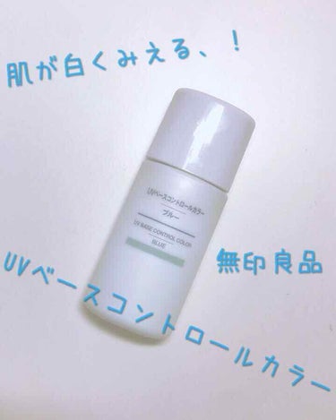 UVベースコントロールカラー SPF 50+・PA+++（旧）/無印良品/化粧下地を使ったクチコミ（1枚目）