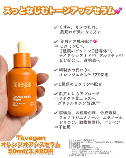 カラーフードシリーズオレンジオアシスセラム/Tovegan/美容液を使ったクチコミ(2枚目)