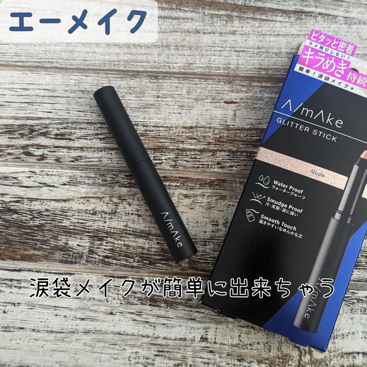 エーメイク グリッタースティック/A/mAke/グリッターを使ったクチコミ(1枚目)