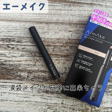 エーメイク グリッタースティック/A/mAke/グリッターを使ったクチコミ(1枚目)