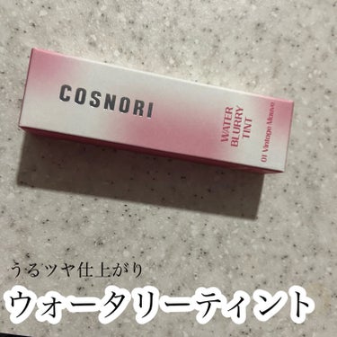 ウォータリーティント

COSNORI
ウォーターブローリーティント　1650円

・つけた瞬間はうるっとした艶感あるテクスチャー
時間がたつとともにさらっと広がるウォータリー処方に変化
・にじむことな