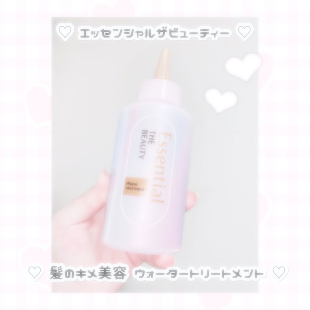 エッセンシャル プレミアム ウォータートリートメント EXスムース/エッセンシャル/アウトバストリートメントを使ったクチコミ（1枚目）