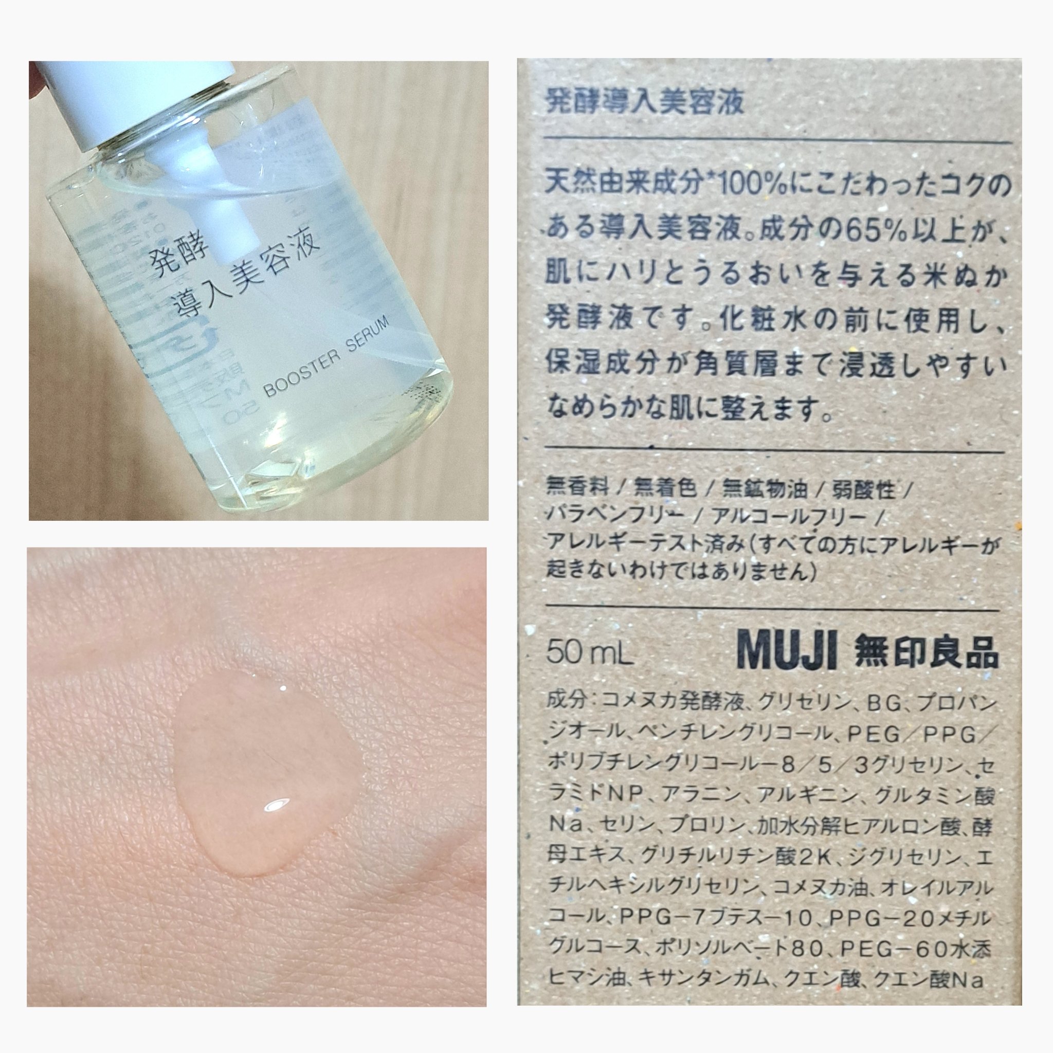 発酵導入美容液｜無印良品の口コミ - 敏感肌におすすめのブースター