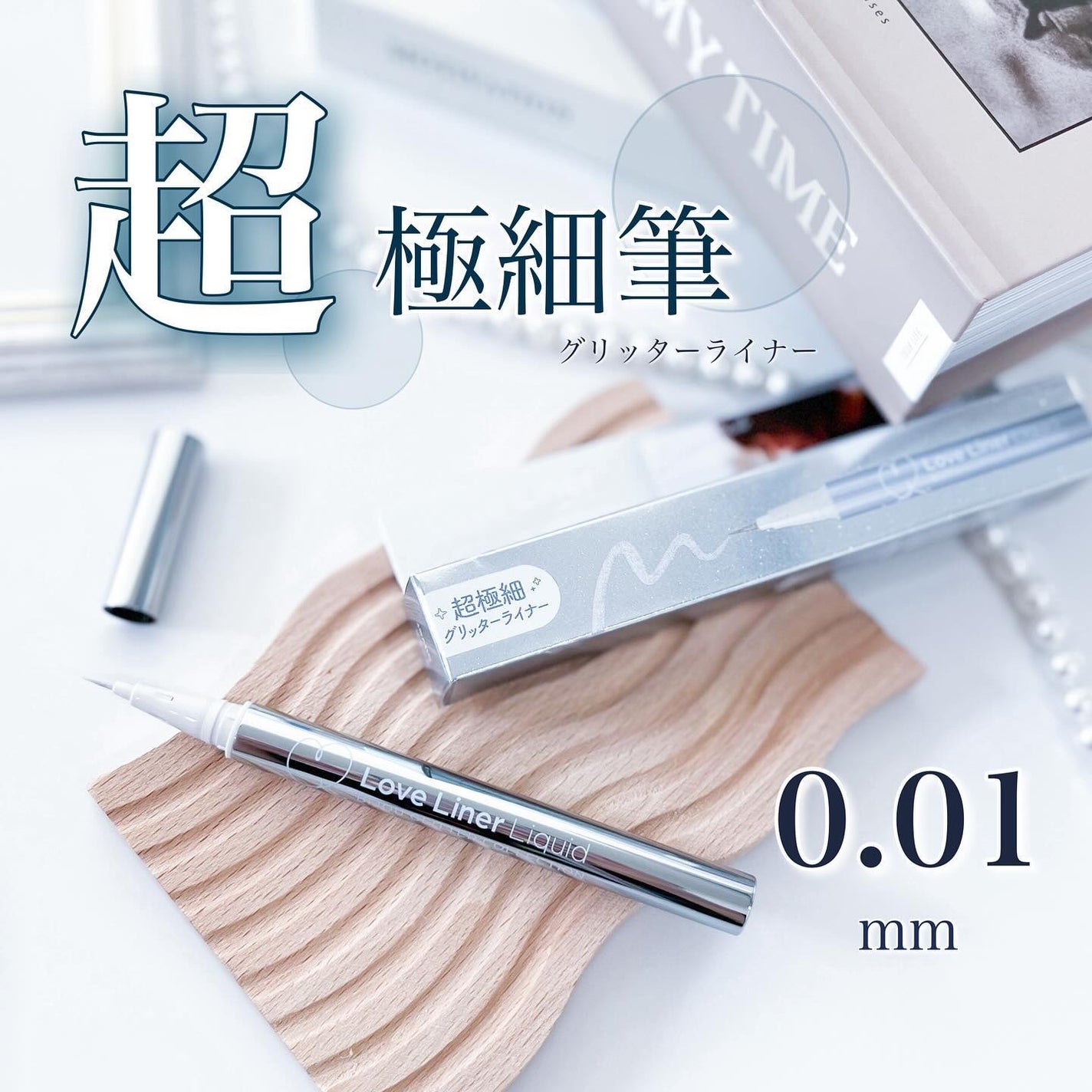 リキッドアイライナーR4 S ビジューグリッターコレクション/ラブ・ライナー/リキッドアイライナーを使ったクチコミ(1枚目)