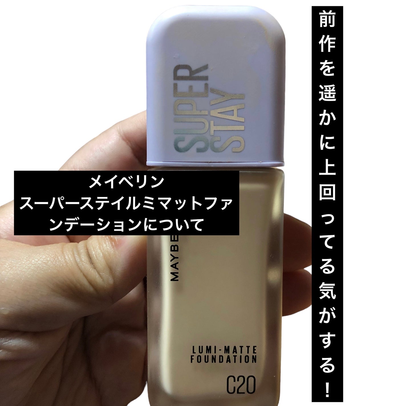 SPステイ ルミマット リキッド ファンデーション/MAYBELLINE NEW YORK/リキッドファンデーションを使ったクチコミ(1枚目)