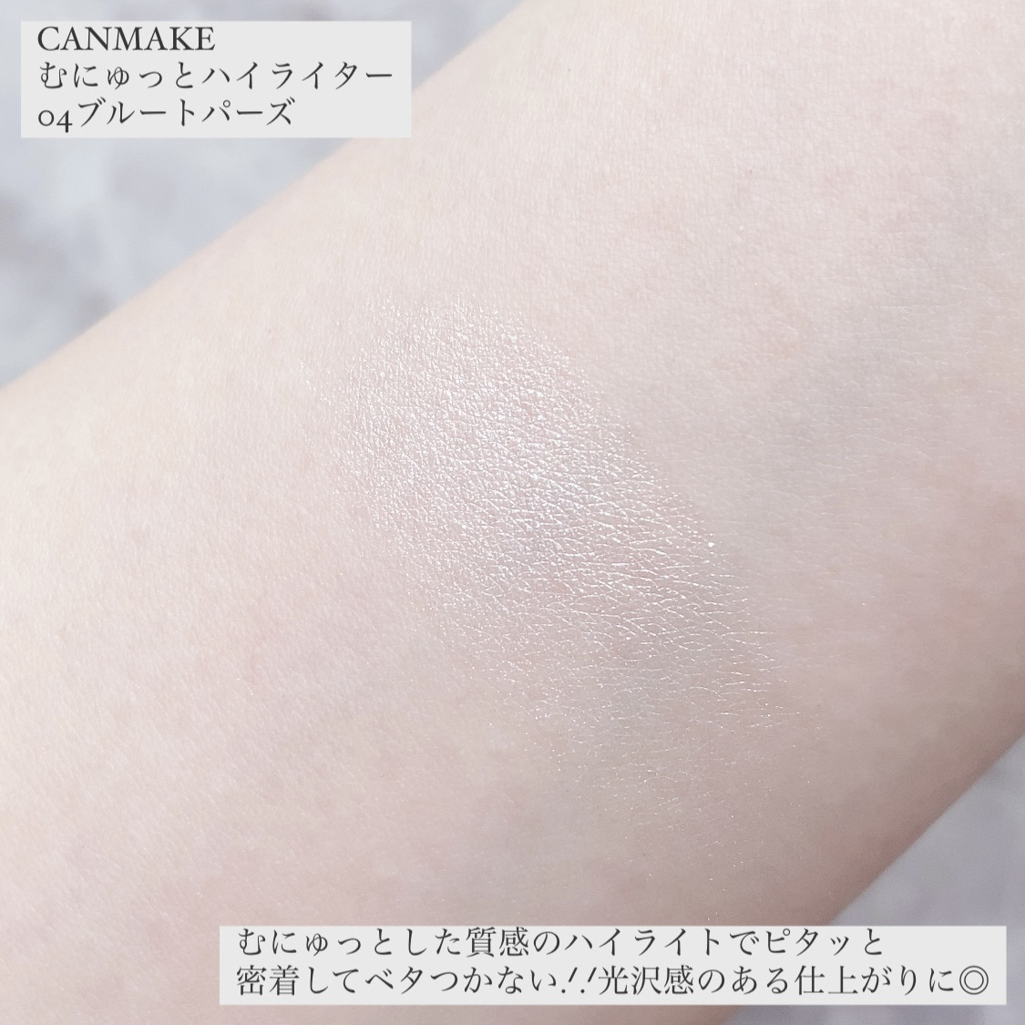 むにゅっとハイライター/キャンメイク/クリームハイライトを使ったクチコミ（3枚目）