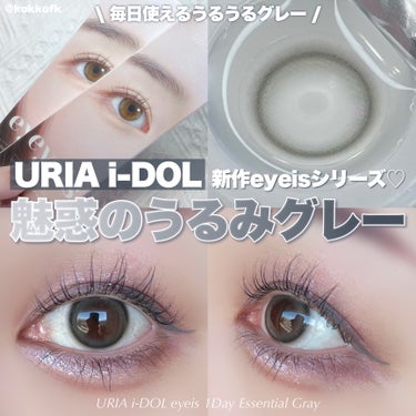 \ アイドルレンズ新作うるうる魅惑グレー🩶 /


〻 URIA i-DOL
────────────
eyeis 1Day 
エッセンシャルグレー 10枚 ¥1890（税込）
[PONPISH Qoo