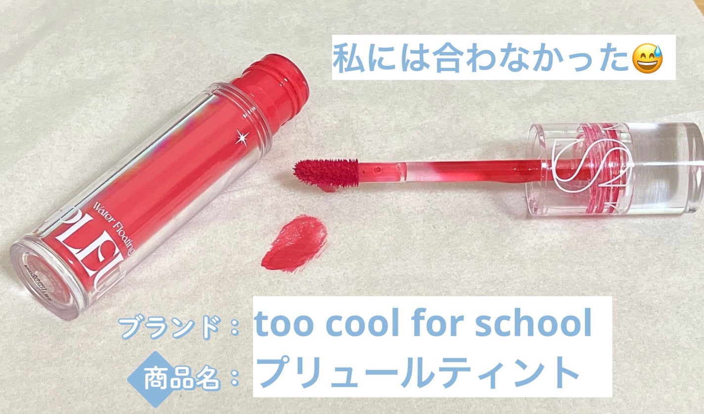 プリュールティント/too cool for school/リップティントを使ったクチコミ(1枚目)