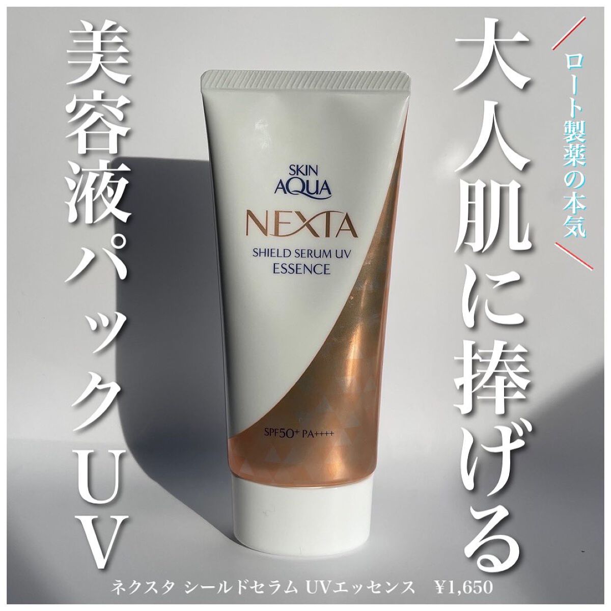 ネクスタ® シールドセラムUVエッセンス/スキンアクア/日焼け止めローションを使ったクチコミ(1枚目)