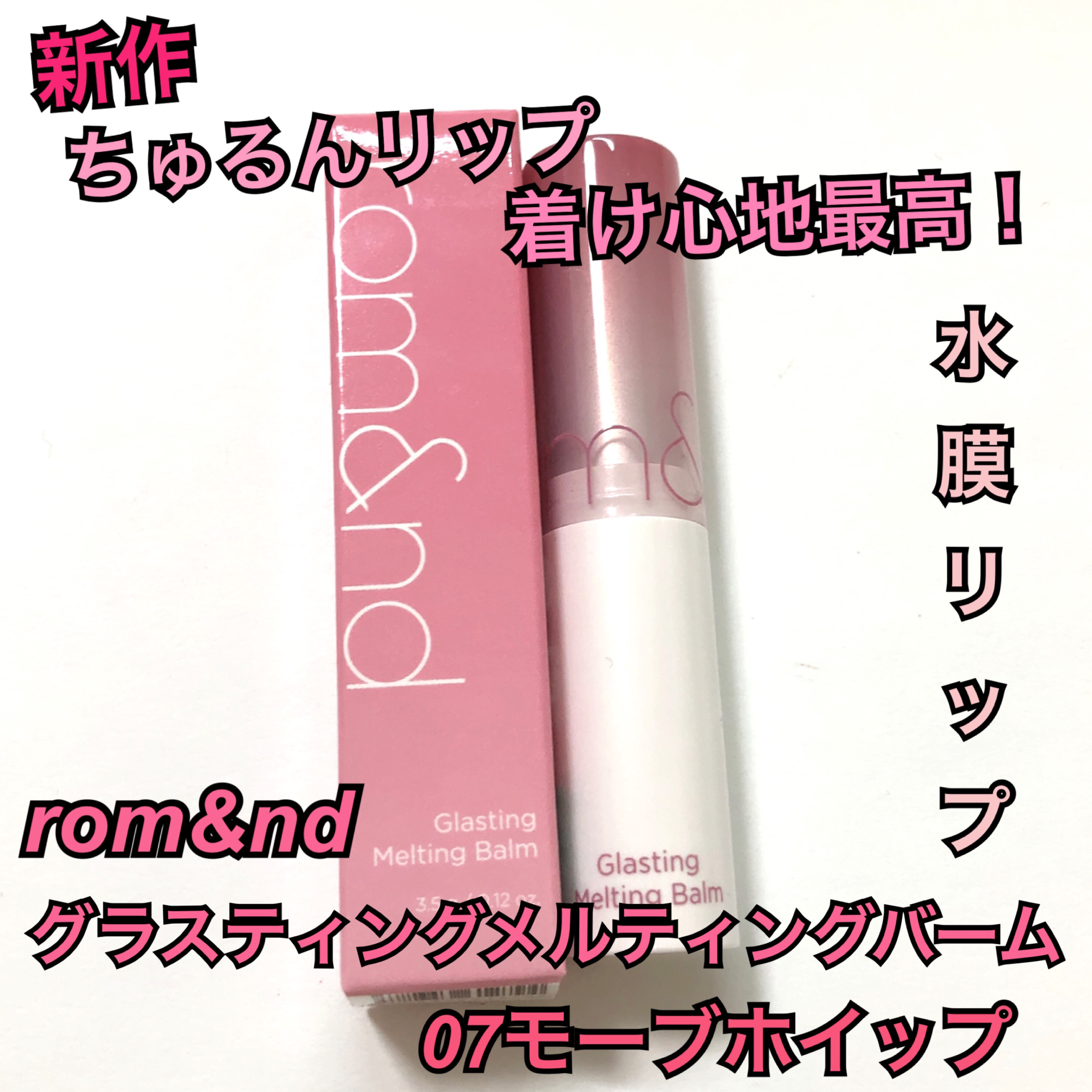 グラスティングメルティングバーム/rom&nd/リップバームを使ったクチコミ（1枚目）