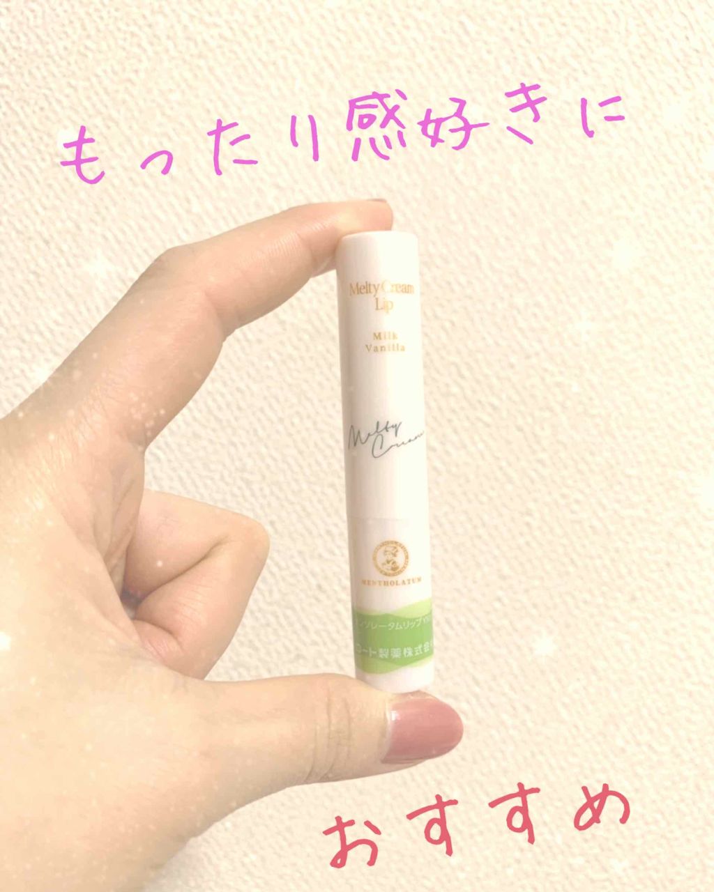 メルティクリームリップ/メンソレータム/リップクリームを使ったクチコミ(1枚目)