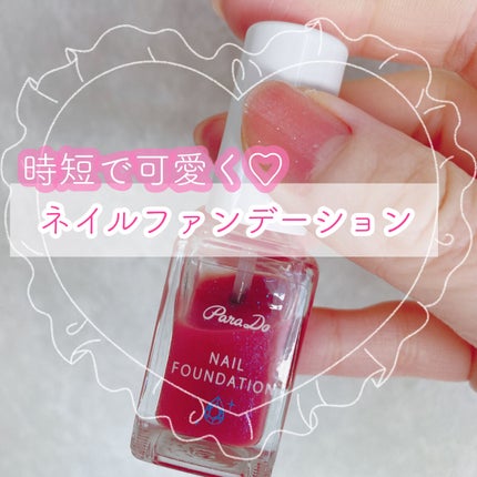 ネイルファンデーション/パラドゥ/マニキュアを使ったクチコミ(1枚目)