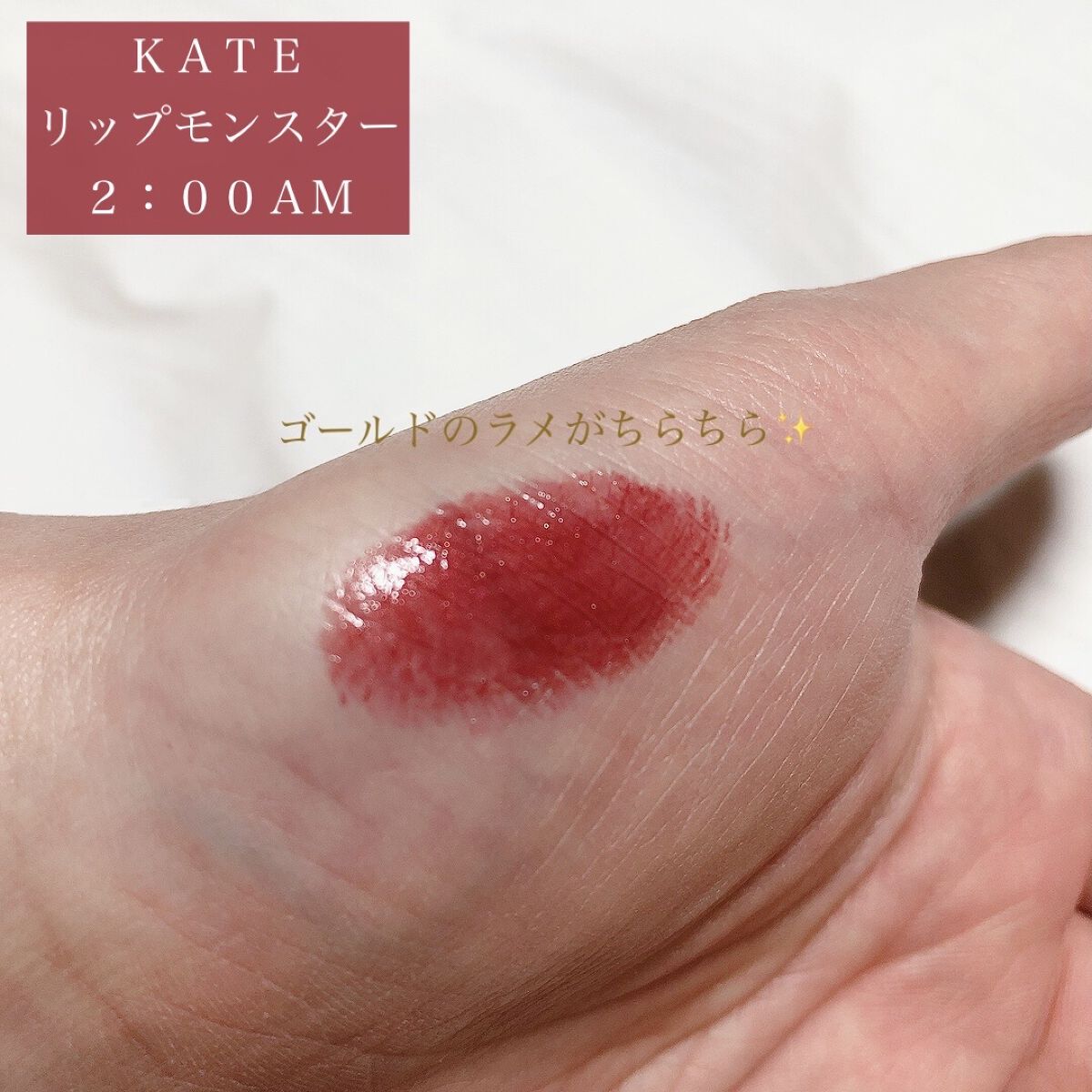 ケイト リップモンスター/KATE/口紅を使ったクチコミ（2枚目）