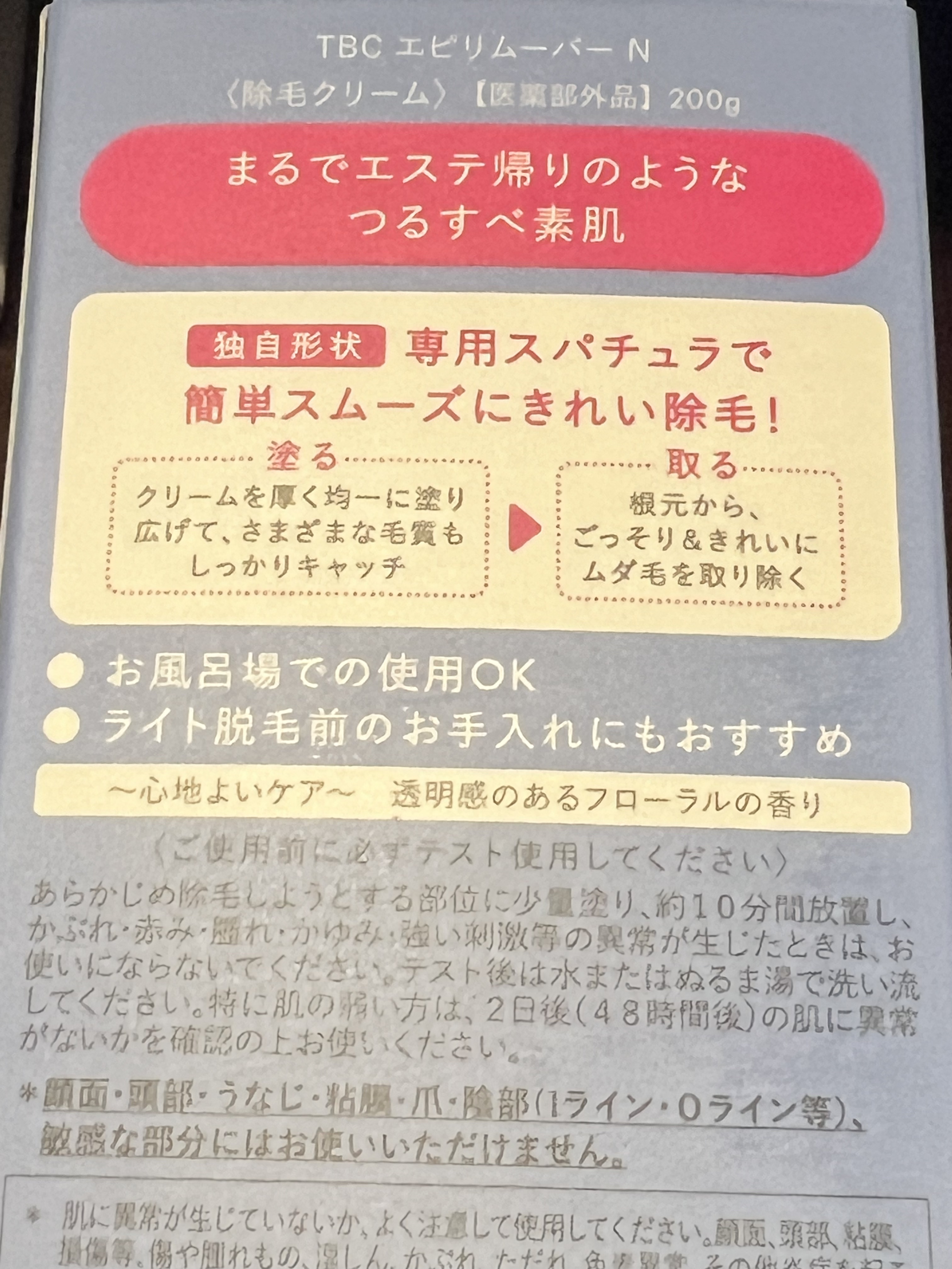 エピリムーバー N 200g/TBC/除毛クリームを使ったクチコミ（2枚目）