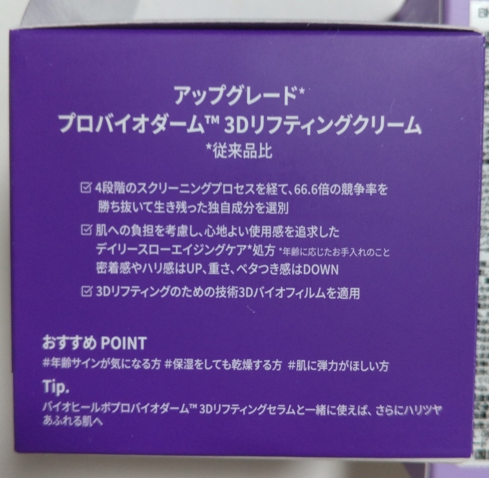 バイオヒールボ プロバイオダーム 3Dリフティングクリーム/BIOHEAL BOH/フェイスクリームを使ったクチコミ（2枚目）