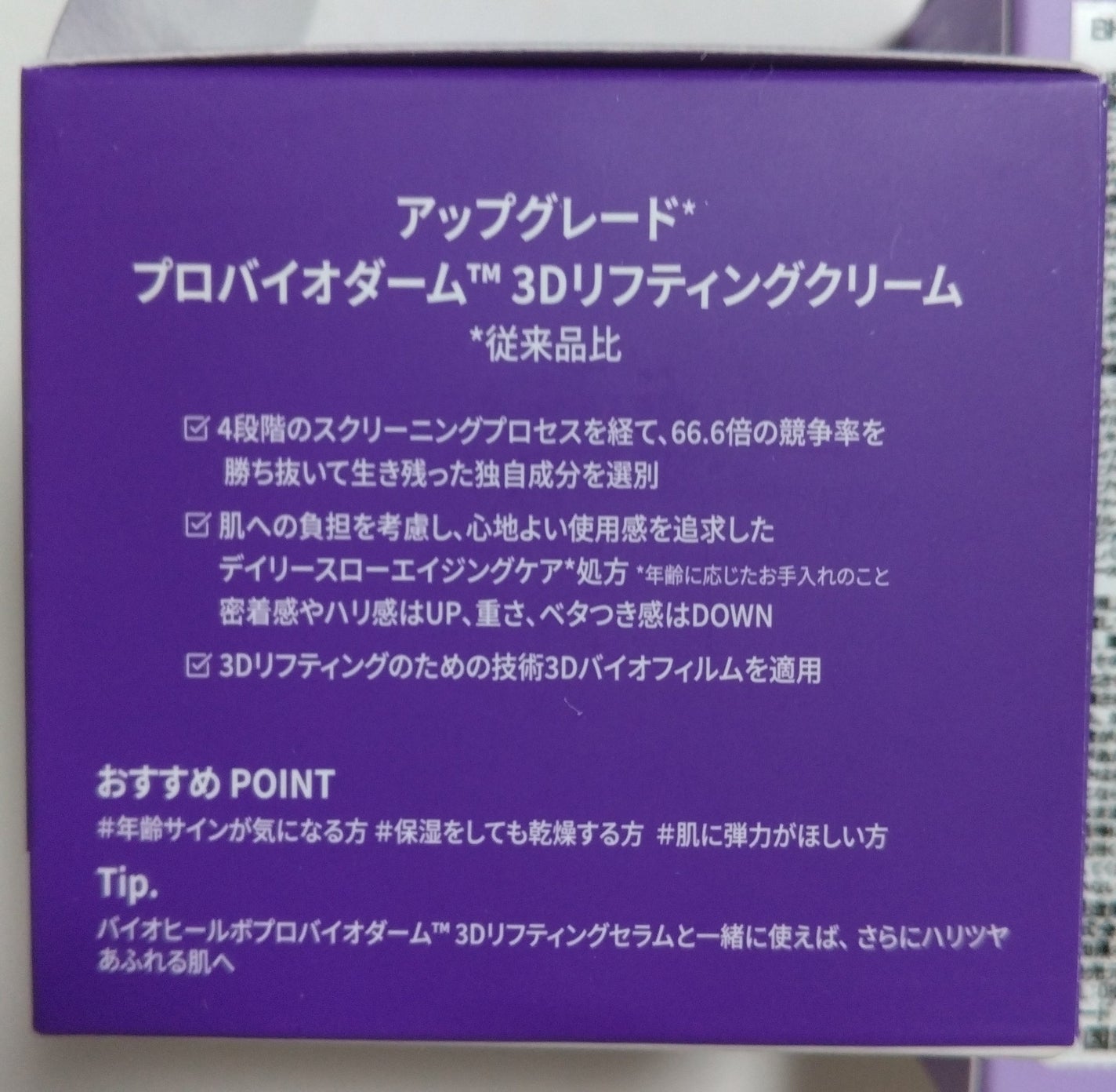 バイオヒールボ プロバイオダーム 3Dリフティングクリーム/BIOHEAL BOH/フェイスクリームを使ったクチコミ(2枚目)