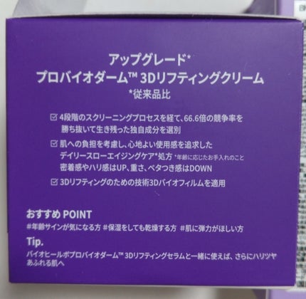 バイオヒールボ プロバイオダーム 3Dリフティングクリーム/BIOHEAL BOH/フェイスクリームを使ったクチコミ(2枚目)