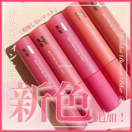 バターブラーティント/HOLIKA HOLIKA/リップティントを使ったクチコミ(1枚目)