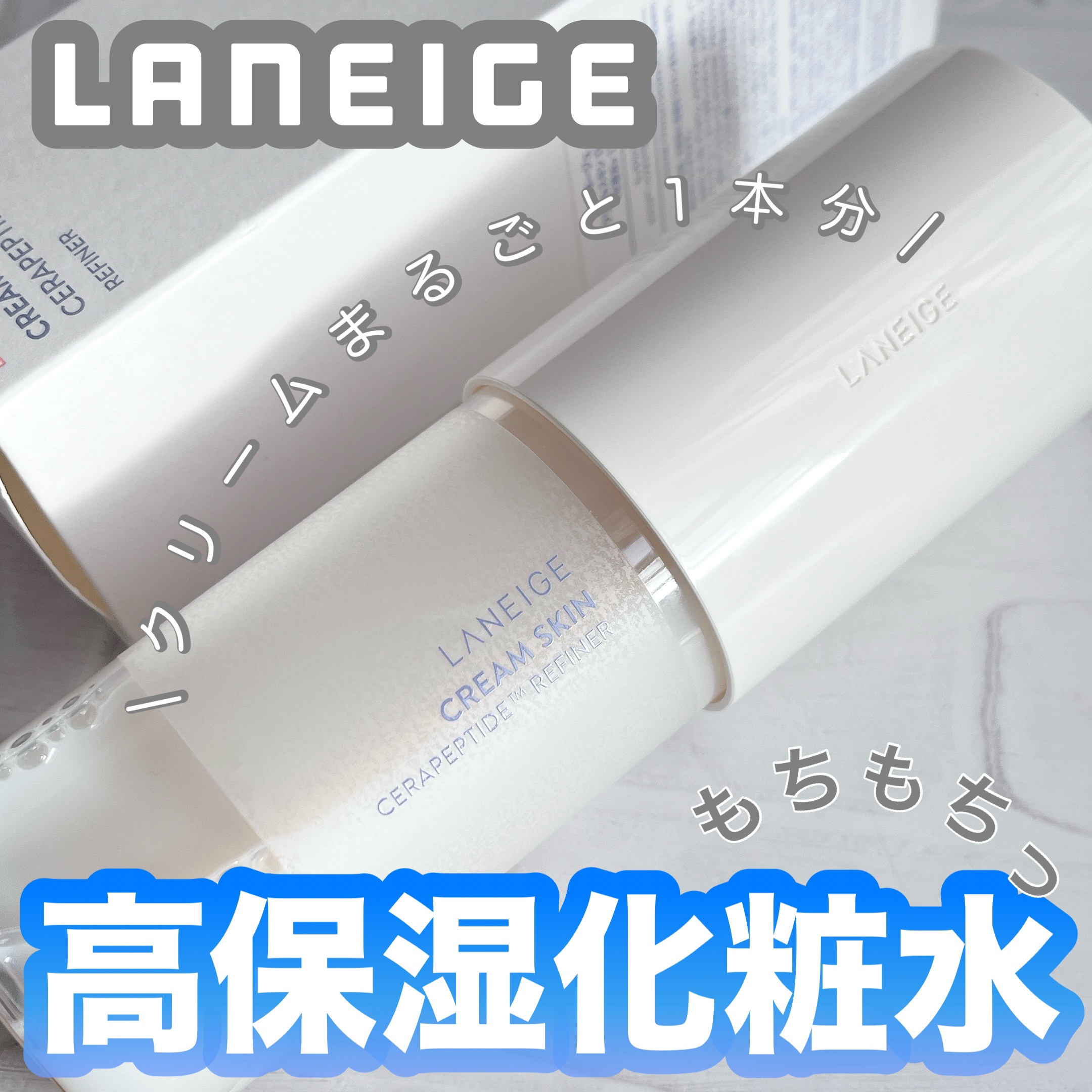 
\ まるでクリーム⁉︎な化粧水で
　　　　　　乾燥知らずのうるおい肌へ /


LANEIGE
クリームスキン ローション 170ml




これ、テクスチャーはサラサラの水っぽいテクスチャーなのに、塗るとすっごい保湿感！


ラネージ