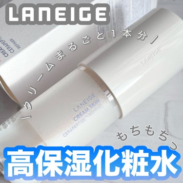 クリームスキン ローション/LANEIGE/化粧水を使ったクチコミ（1枚目）