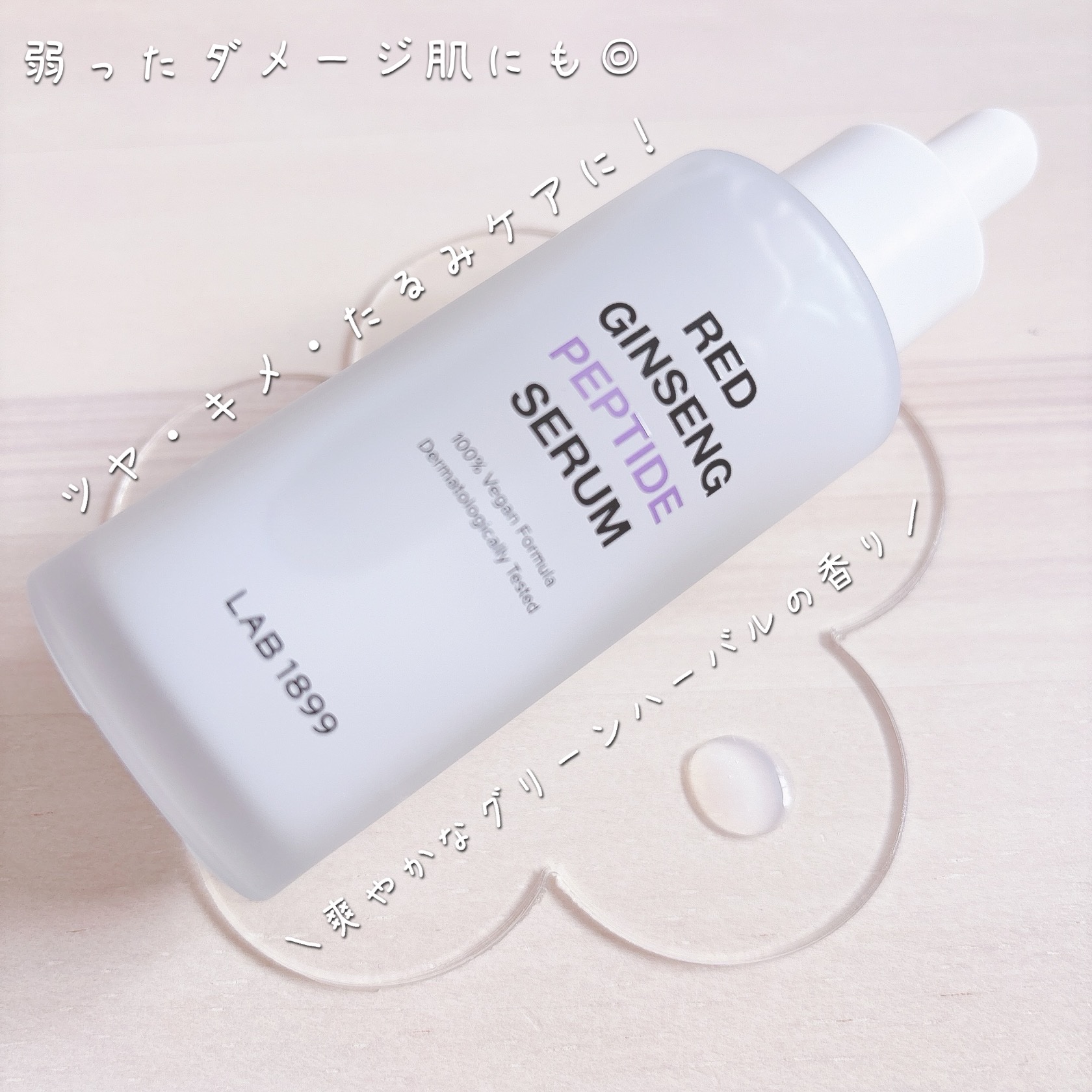 LAB 1899 RED GINSENG ペプチドセラム/LAB 1899/美容液を使ったクチコミ（2枚目）