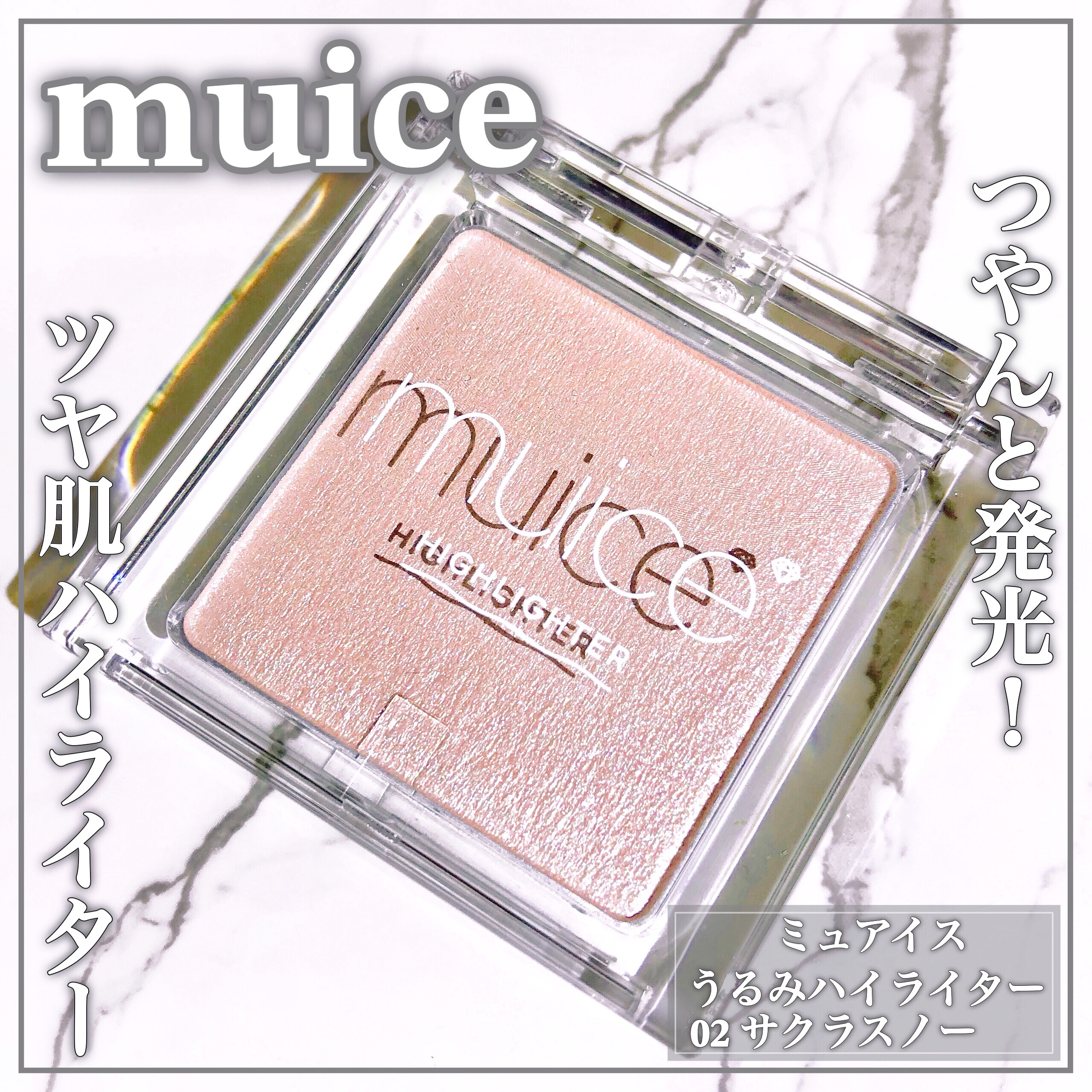 うるみハイライター 02  サクラスノー/muice/パウダーハイライトを使ったクチコミ（1枚目）