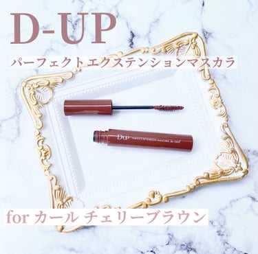 パーフェクトエクステンション マスカラ for カール/D-UP/マスカラを使ったクチコミ（1枚目）