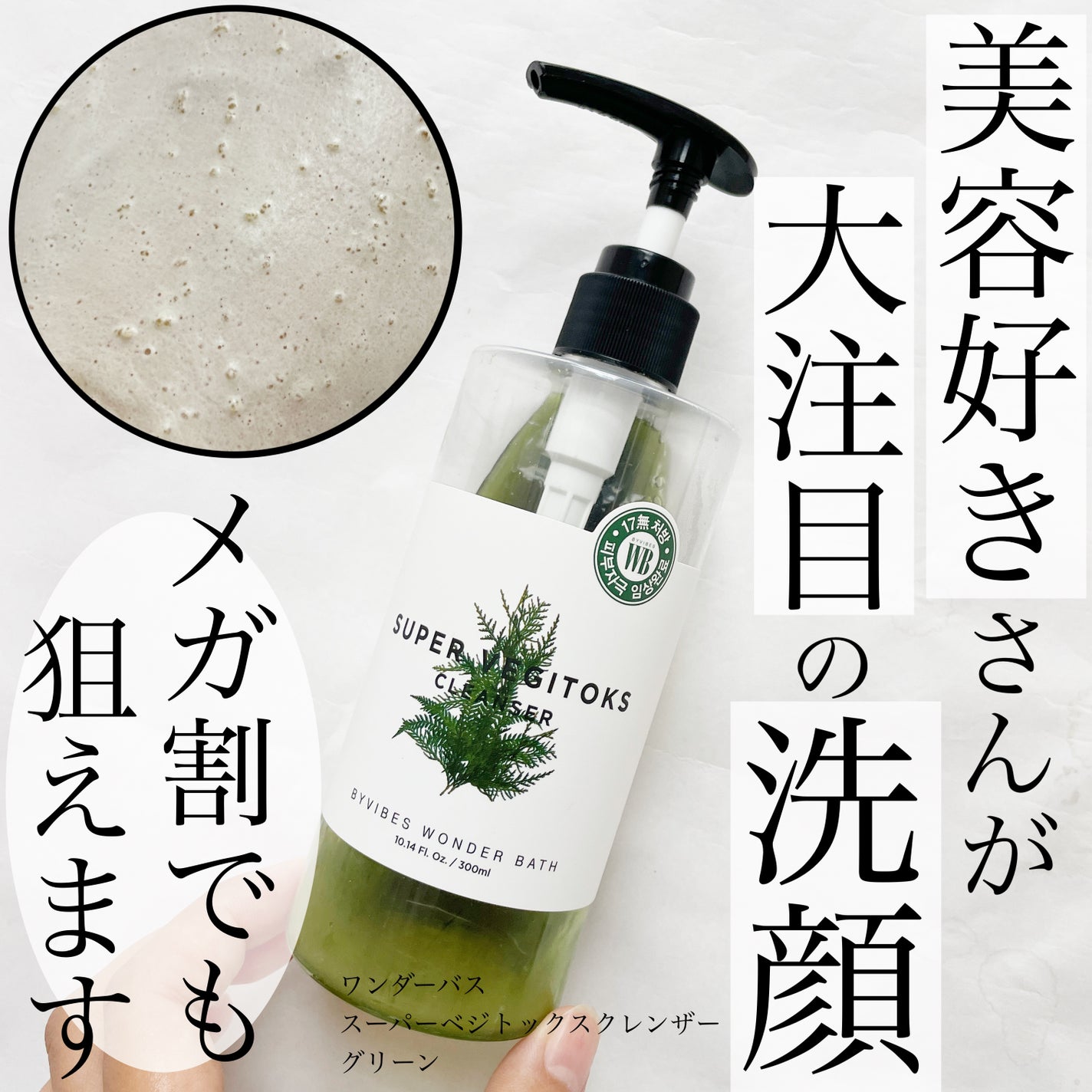 スーパーベジトックスクレンザー/WONDER BATH/クレンジングジェルを使ったクチコミ(1枚目)