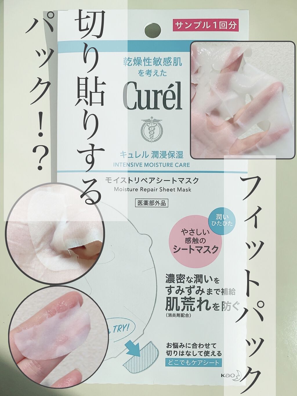 潤浸保湿 モイストリペアシートマスク/キュレル/シートマスク・パックを使ったクチコミ（1枚目）