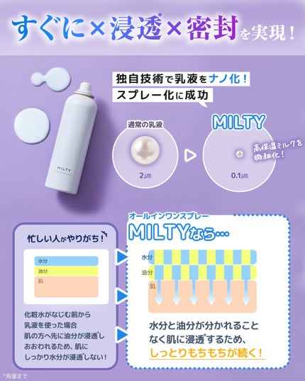 ミルティー モイスチャーミルクスプレー/ナリスアップ/オールインワン化粧品を使ったクチコミ(2枚目)