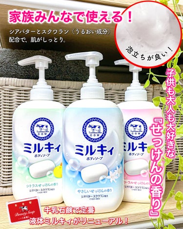 ミルキィボディソープ フローラルソープの香り ポンプ付 550ml/ミルキィ/ボディソープを使ったクチコミ（1枚目）