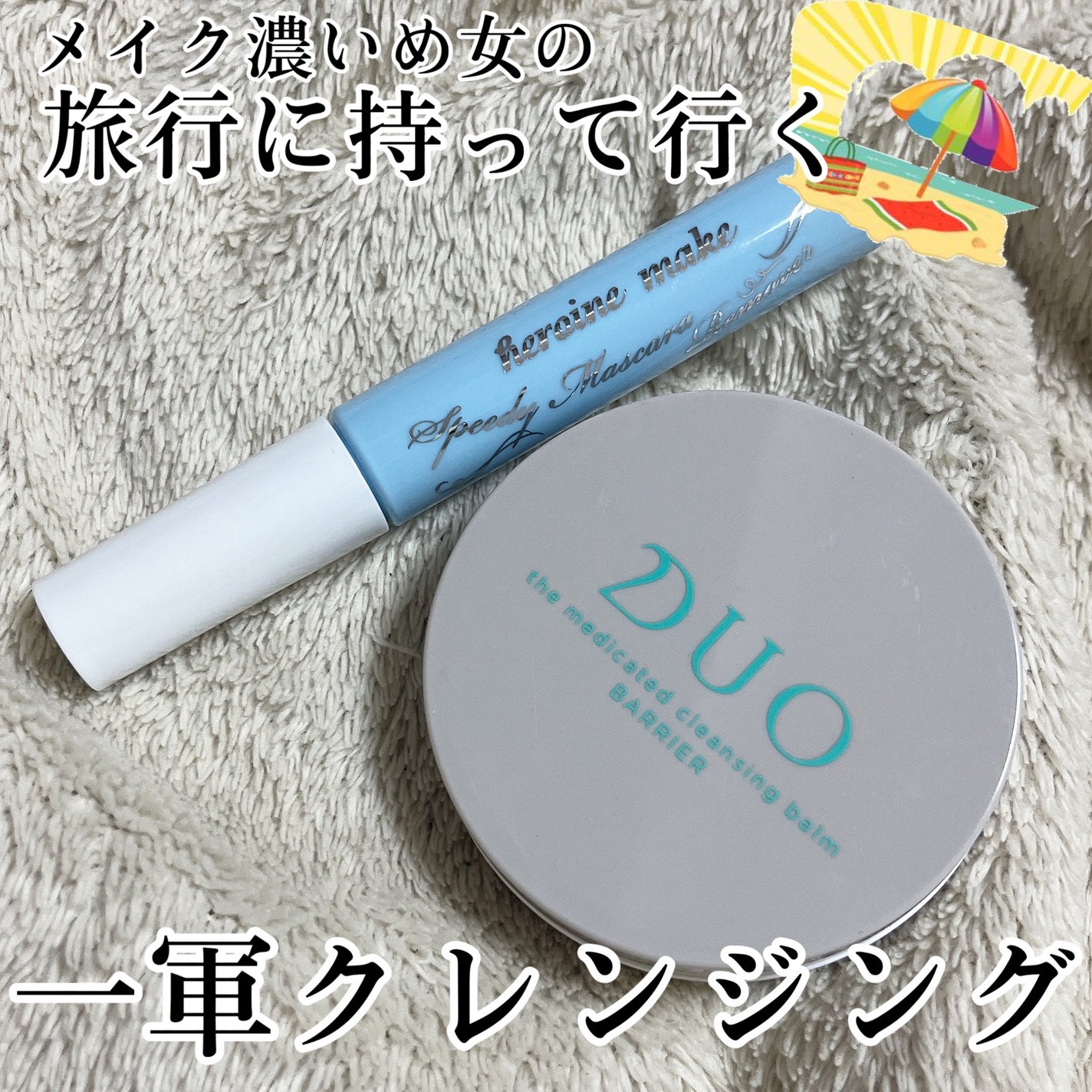 ヒロインメイクSP スピーディーマスカラリムーバー/ヒロインメイク/ポイントメイクリムーバーを使ったクチコミ(1枚目)