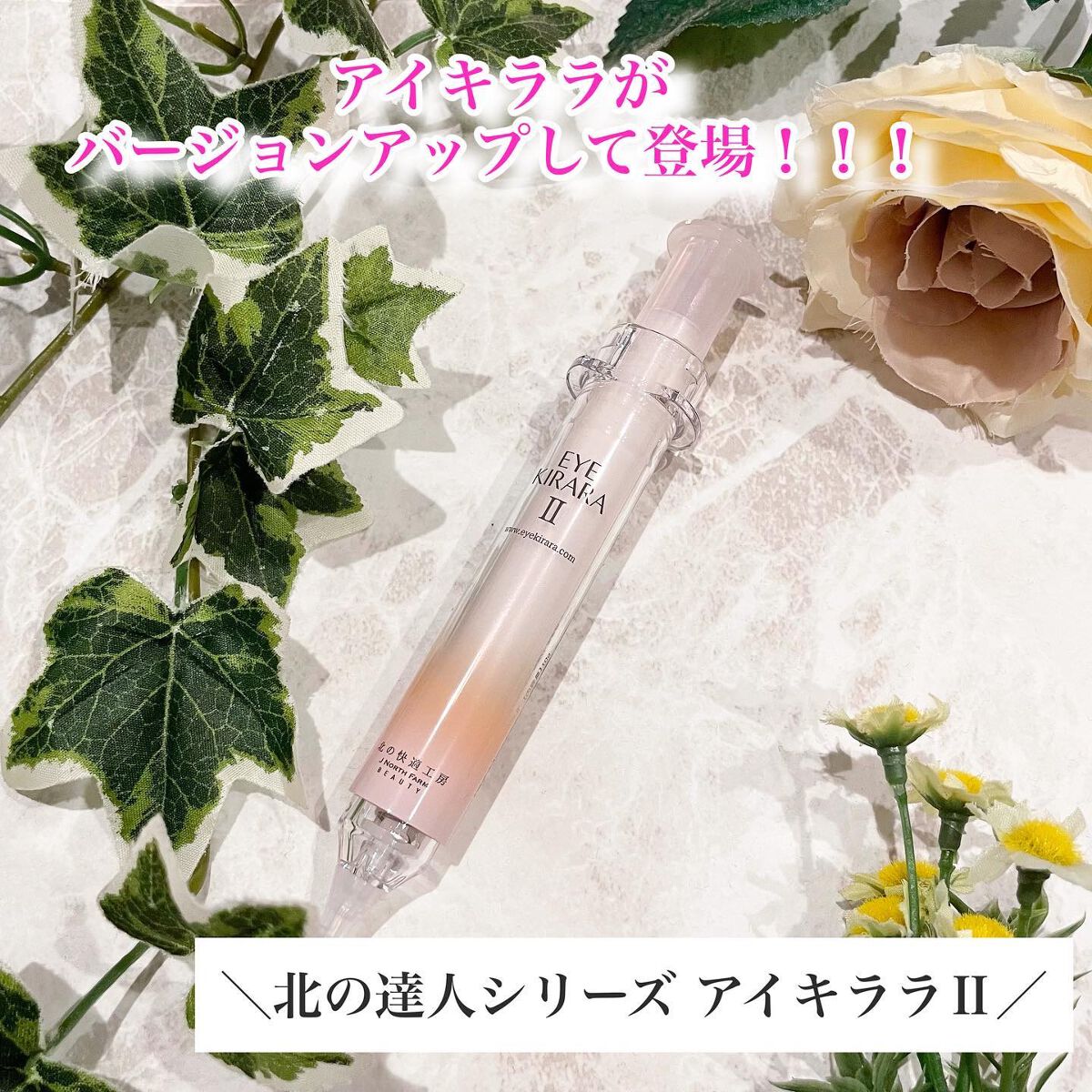 ひとみんのクチコミ「⁡
アイキララが
バージョンアップして登場！！！✨
⁡
＼北の達人シリーズ アイキララⅡ／
1.....」（1枚目）